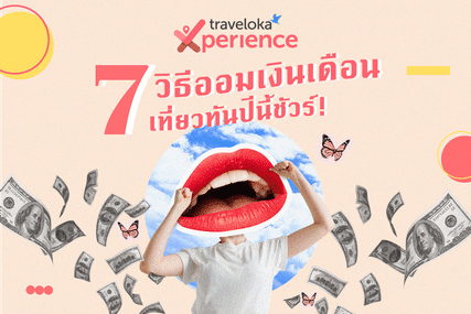 7 เทคนิคเก็บเงินเที่ยวให้ทันปลายปี ฉบับมนุษย์เงินเดือน, Theerada Moonsiri